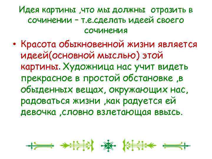 Идея картины , что мы должны отразить в сочинении – т. е. сделать идеей