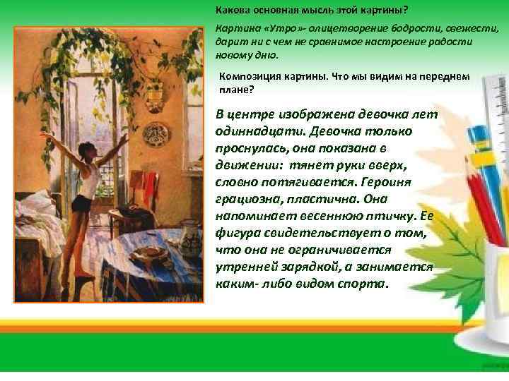 Какова основная мысль этой картины? Картина «Утро» - олицетворение бодрости, свежести, дарит ни с