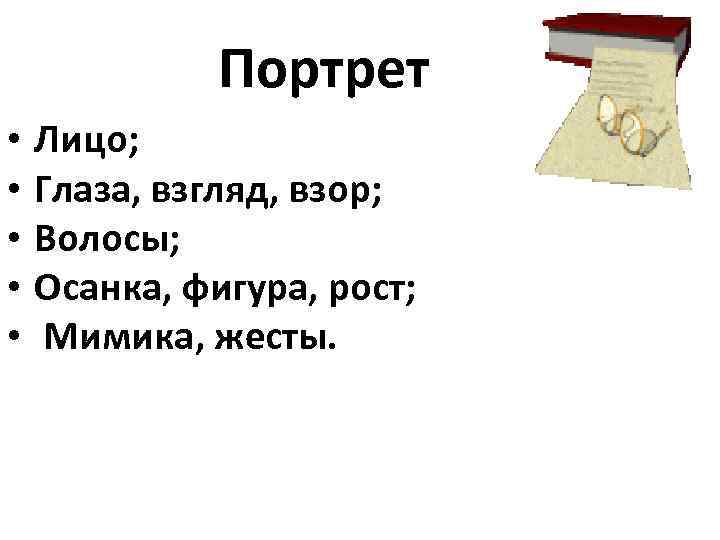 Портрет • • • Лицо; Глаза, взгляд, взор; Волосы; Осанка, фигура, рост; Мимика, жесты.