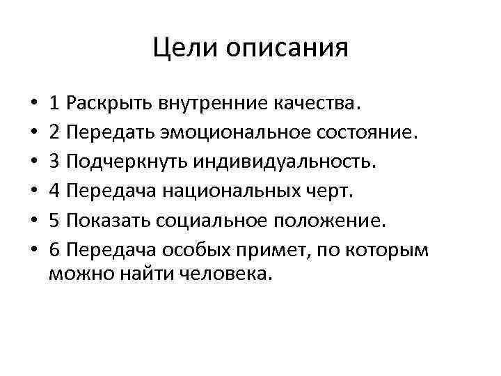 Цели описания • • • 1 Раскрыть внутренние качества. 2 Передать эмоциональное состояние. 3