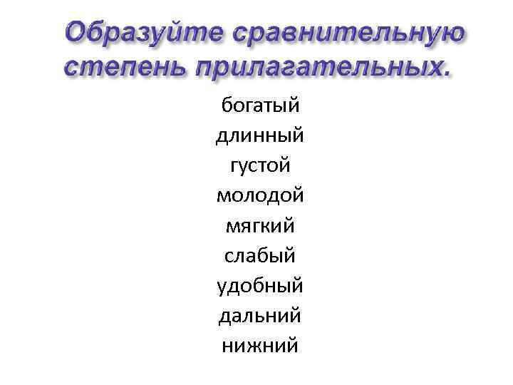богатый длинный густой молодой мягкий слабый удобный дальний нижний 