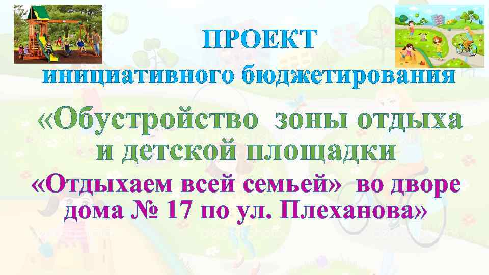 ПРОЕКТ инициативного бюджетирования «Обустройство зоны отдыха и детской площадки «Отдыхаем всей семьей» во дворе
