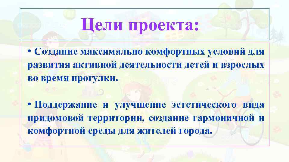 Цели проекта: • Создание максимально комфортных условий для развития активной деятельности детей и взрослых