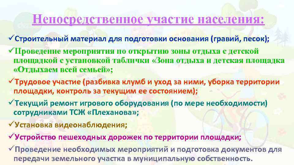 Непосредственное участие населения: üСтроительный материал для подготовки основания (гравий, песок); üПроведение мероприятия по открытию