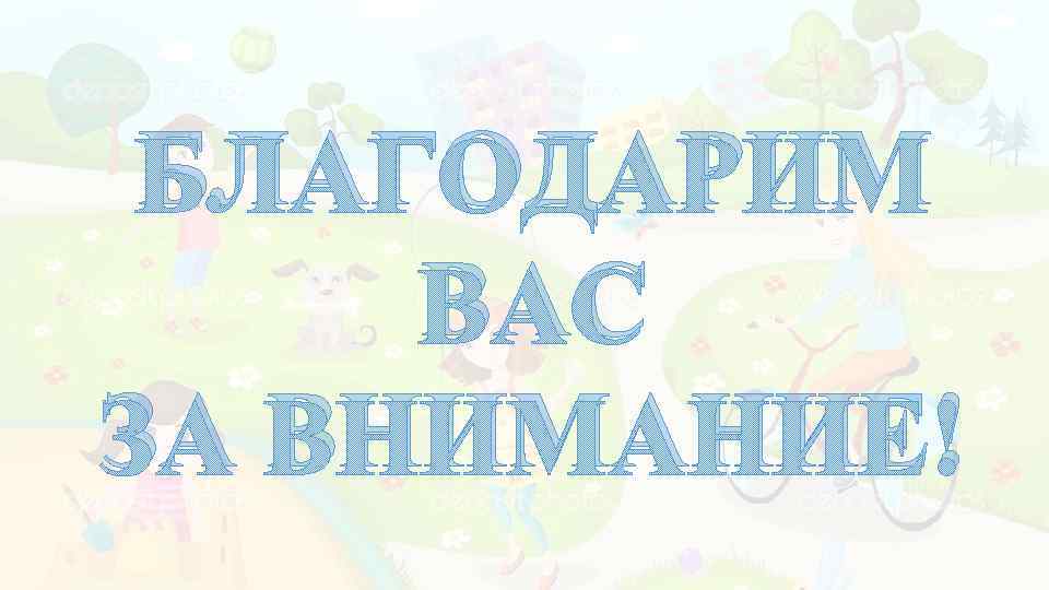 БЛАГОДАРИМ ВАС ЗА ВНИМАНИЕ! 