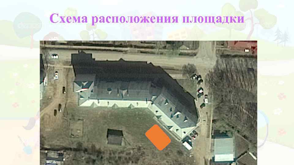 Схема расположения площадки 