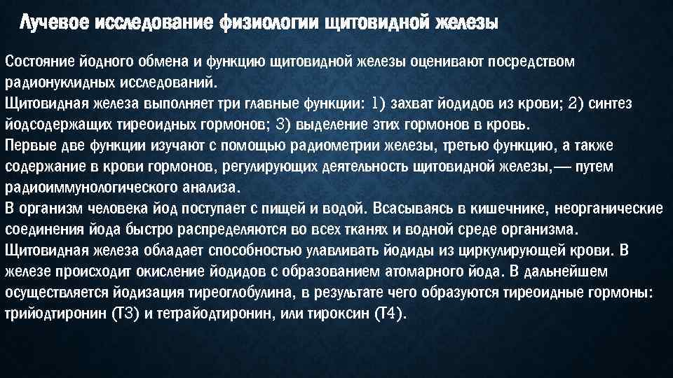 Лучевое исследование физиологии щитовидной железы Состояние йодного обмена и функцию щитовидной железы оценивают посредством