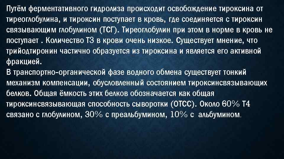 Путём ферментативного гидролиза происходит освобождение тироксина от тиреоглобулина, и тироксин поступает в кровь, где