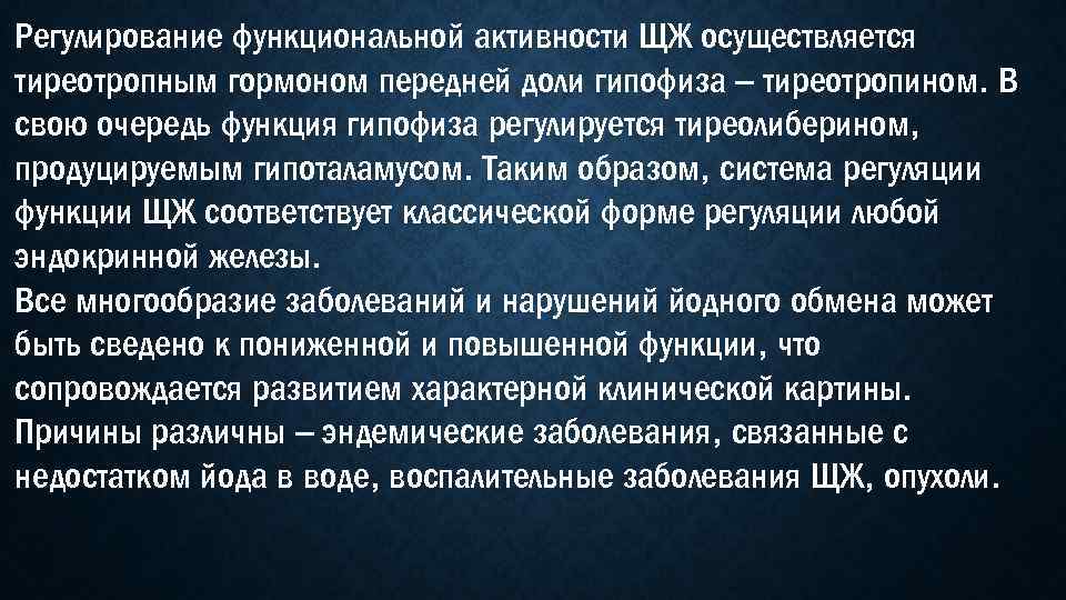 Регулирование функциональной активности ЩЖ осуществляется тиреотропным гормоном передней доли гипофиза – тиреотропином. В свою