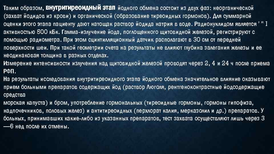 Таким образом, внутритиреоидный этап йодного обмена состоит из двух фаз: неорганической (захват йодидов из