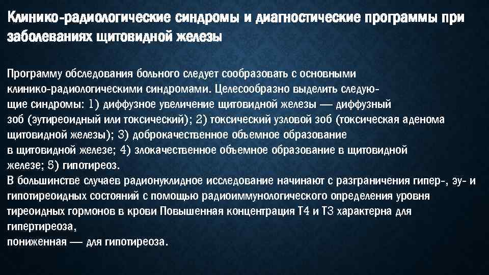 Клинико-радиологические синдромы и диагностические программы при заболеваниях щитовидной железы Программу обследования больного следует сообразовать