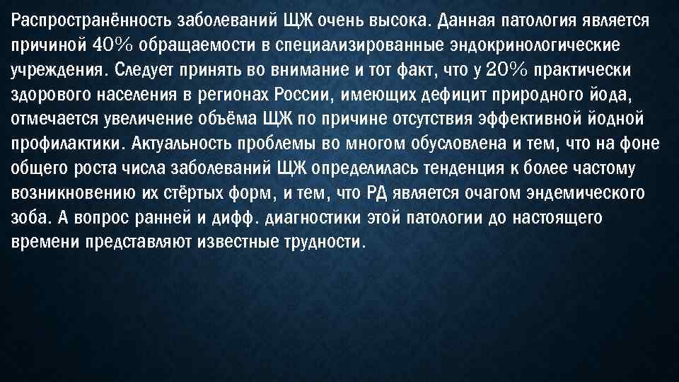 Распространённость заболеваний ЩЖ очень высока. Данная патология является причиной 40% обращаемости в специализированные эндокринологические