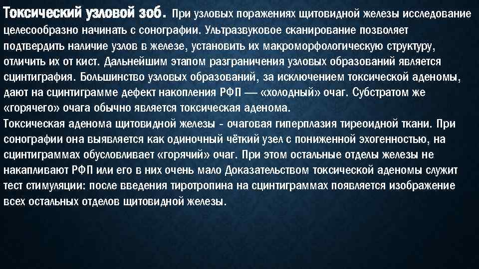 Токсический узловой зоб. При узловых поражениях щитовидной железы исследование целесообразно начинать с сонографии. Ультразвуковое