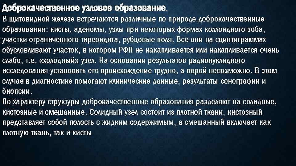 Доброкачественное узловое образование. В щитовидной железе встречаются различные по природе доброкачественные образования: кисты, аденомы,