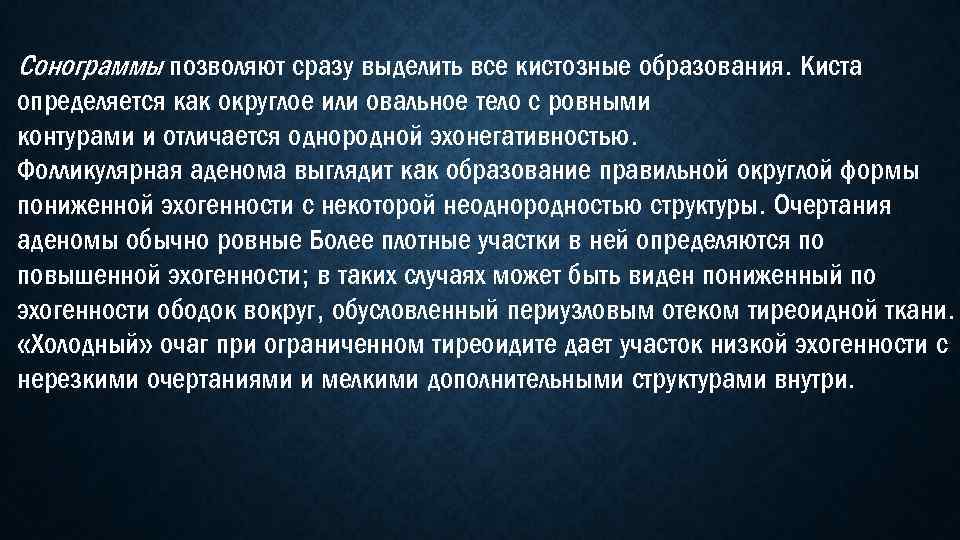 Сонограммы позволяют сразу выделить все кистозные образования. Киста определяется как округлое или овальное тело