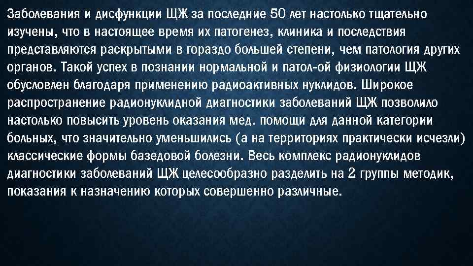 Заболевания и дисфункции ЩЖ за последние 50 лет настолько тщательно изучены, что в настоящее