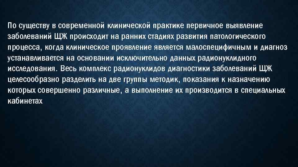 По существу в современной клинической практике первичное выявление заболеваний ЩЖ происходит на ранних стадиях