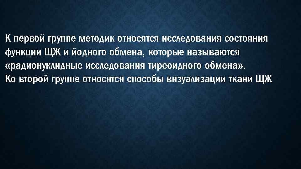 К первой группе методик относятся исследования состояния функции ЩЖ и йодного обмена, которые называются