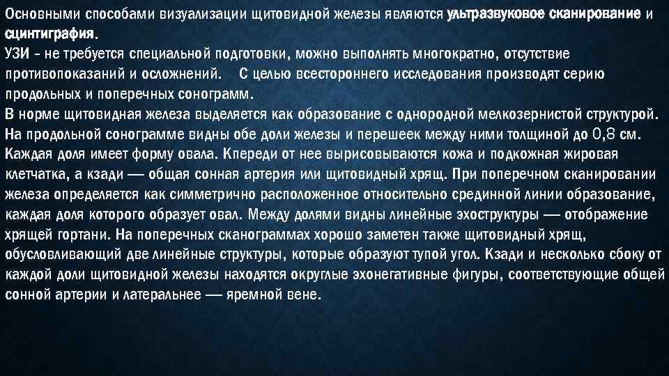 Основными способами визуализации щитовидной железы являются ультразвуковое сканирование и сцинтиграфия. УЗИ - не требуется