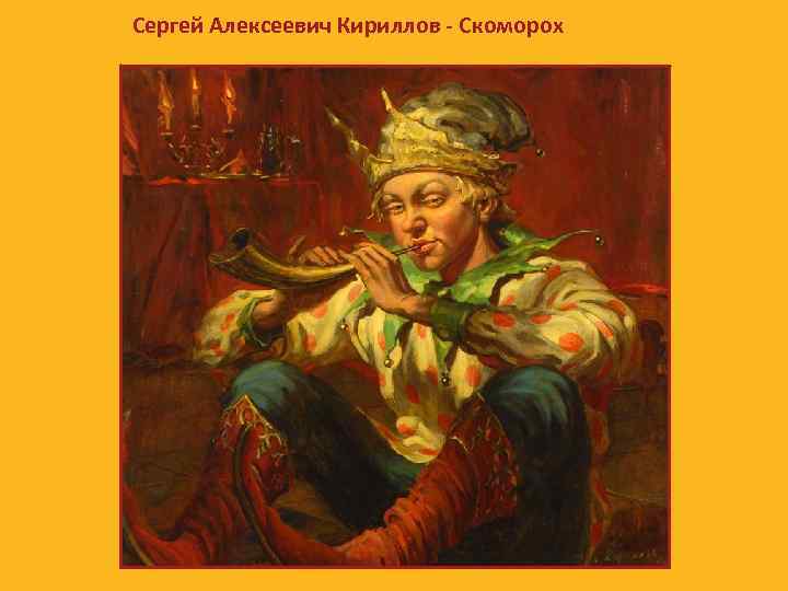 Сергей Алексеевич Кириллов - Скоморох 