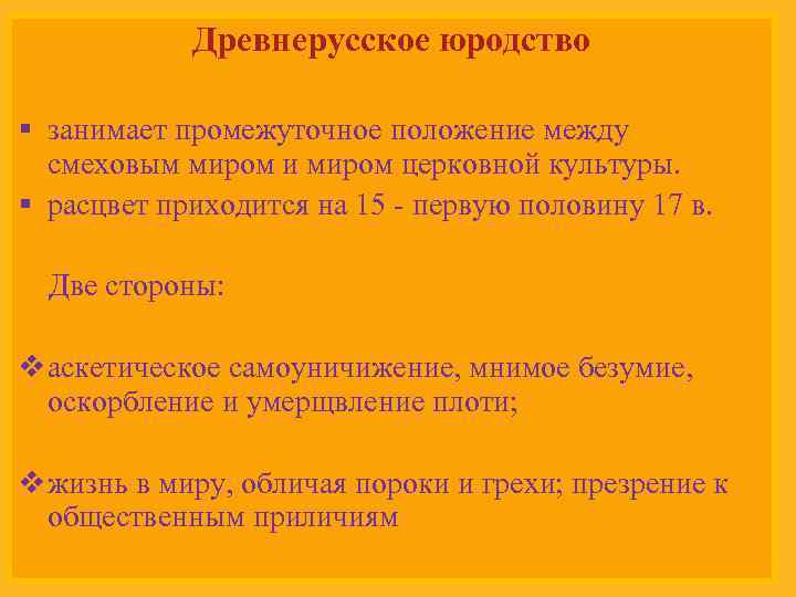 Занимают промежуточное положение между. Смеховая культура древней Руси. Смеховая культура средневековья. Смеховая культура средневековья презентация. Формы народной Смеховой культуры..