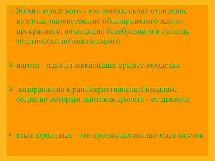 o Жизнь юродивого - это сознательное отрицание красоты, опровержение общепринятого идеала прекрасного, возведение безобразного