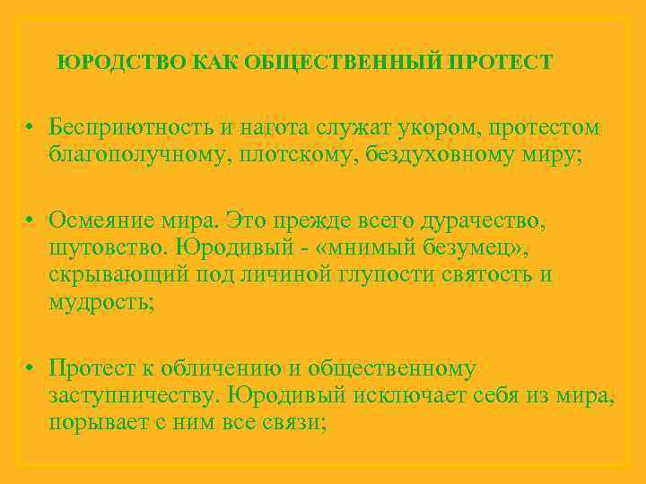 ЮРОДСТВО КАК ОБЩЕСТВЕННЫЙ ПРОТЕСТ • Бесприютность и нагота служат укором, протестом благополучному, плотскому, бездуховному