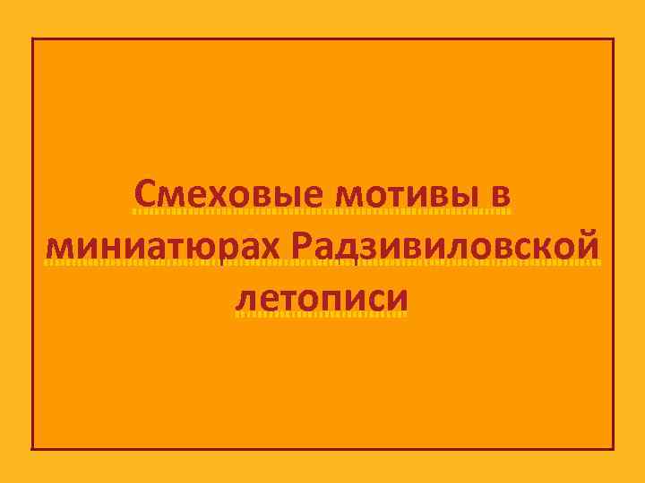 Смеховые мотивы в миниатюрах Радзивиловской летописи 