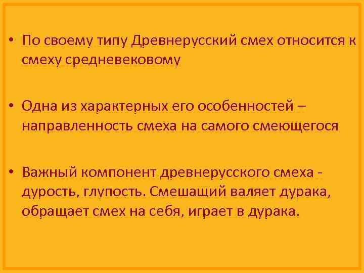  • По своему типу Древнерусский смех относится к смеху средневековому • Одна из