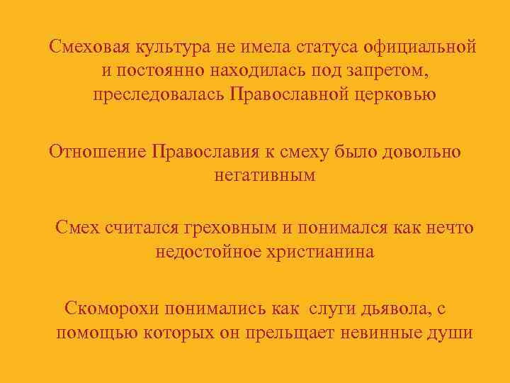 Смеховая культура не имела статуса официальной и постоянно находилась под запретом, преследовалась Православной церковью