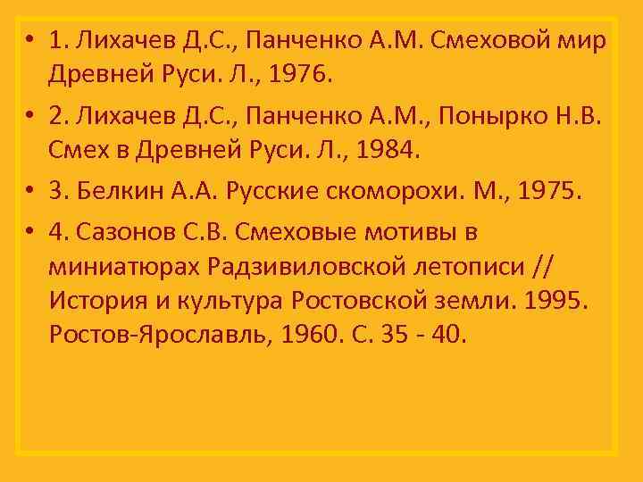  • 1. Лихачев Д. С. , Панченко А. М. Смеховой мир Древней Руси.