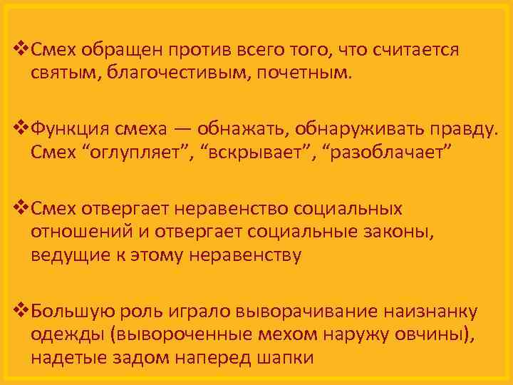 v. Смех обращен против всего того, что считается святым, благочестивым, почетным. v. Функция смеха