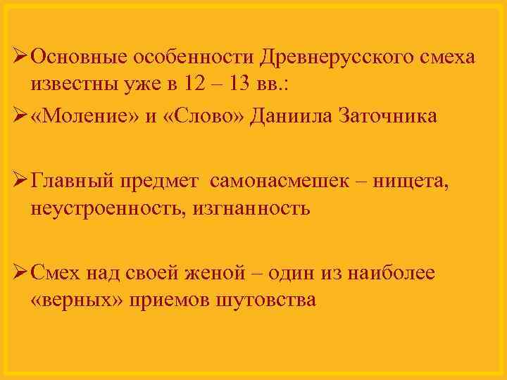 Ø Основные особенности Древнерусского смеха известны уже в 12 – 13 вв. : Ø