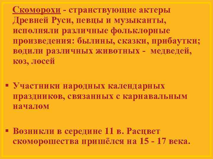 Скоморохи - странствующие актеры Древней Руси, певцы и музыканты, исполняли различные фольклорные произведения: былины,