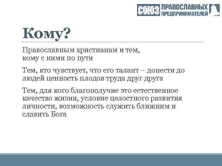 Кому? Православным христианам и тем, кому с ними по пути Тем, кто чувствует, что