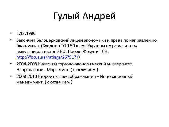 Гулый Андрей • 1. 12. 1986 • Закончил Белоцерковский лицей экономики и права по