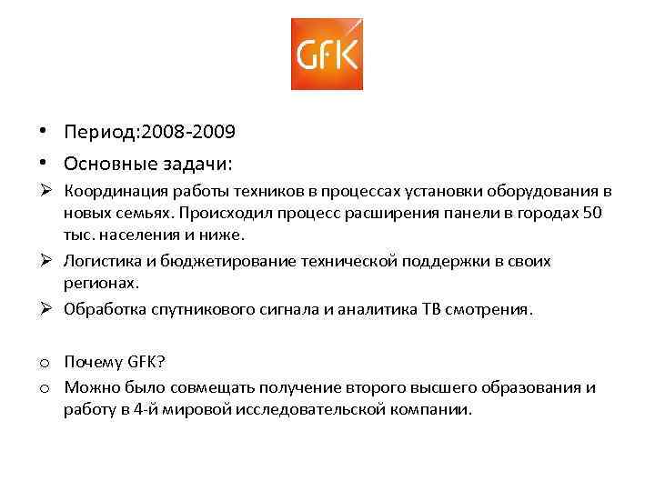  • Период: 2008 -2009 • Основные задачи: Ø Координация работы техников в процессах