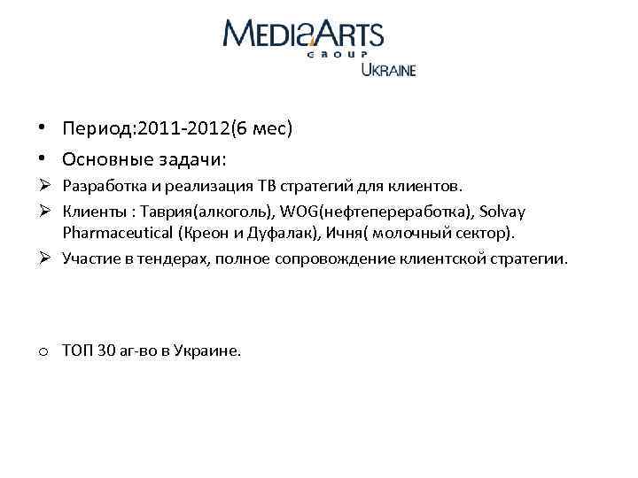  • Период: 2011 -2012(6 мес) • Основные задачи: Ø Разработка и реализация ТВ