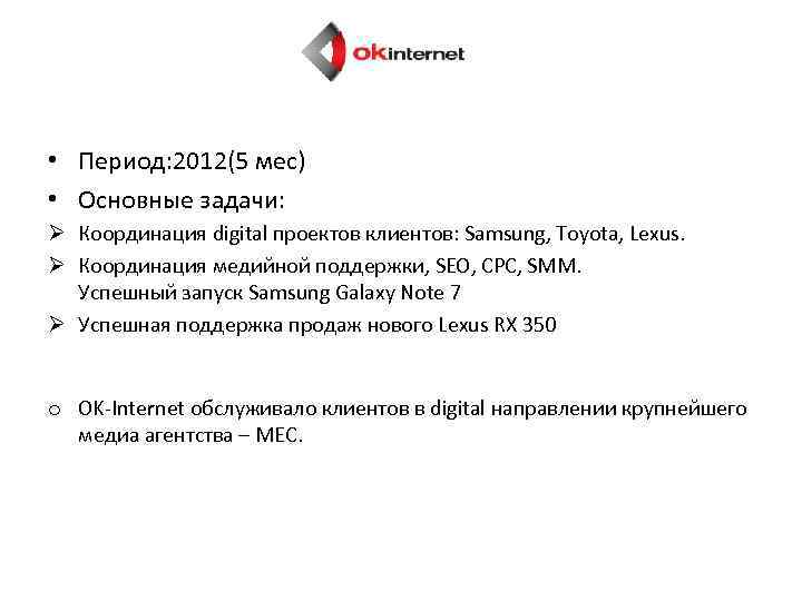  • Период: 2012(5 мес) • Основные задачи: Ø Координация digital проектов клиентов: Samsung,