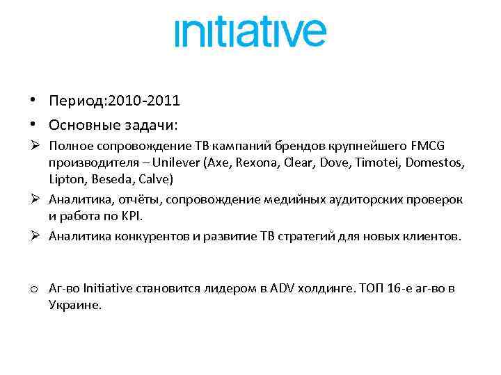  • Период: 2010 -2011 • Основные задачи: Ø Полное сопровождение ТВ кампаний брендов