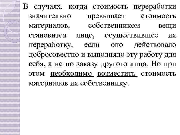 В случаях, когда стоимость переработки значительно превышает стоимость материалов, собственником вещи становится лицо, осуществившее