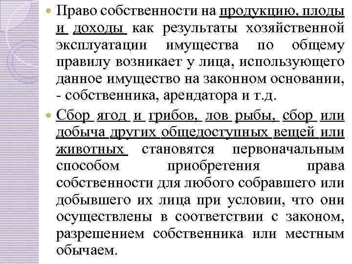 Право собственности на продукцию, плоды и доходы как результаты хозяйственной эксплуатации имущества по общему