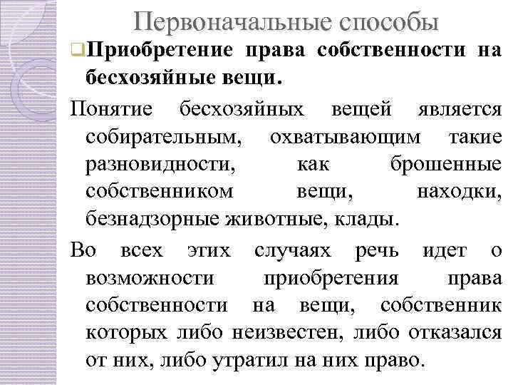 Первоначальные способы q. Приобретение права собственности на бесхозяйные вещи. Понятие бесхозяйных вещей является собирательным,