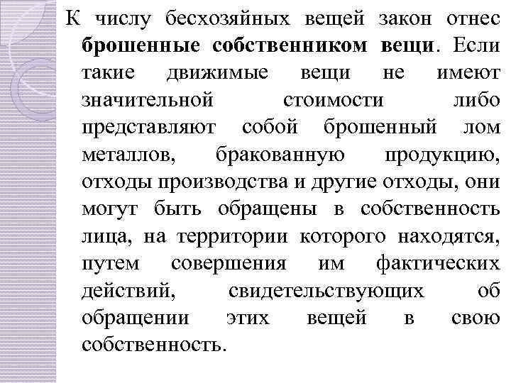 К числу бесхозяйных вещей закон отнес брошенные собственником вещи. Если такие движимые вещи не