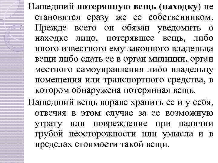 Проверенный способ найти потерянную вещь. Нашедший потерянную вещь находку становится ее собственником. Найти потерянную вещь. Найти потерянный предмет. Как нацтипотерчнную вещь.