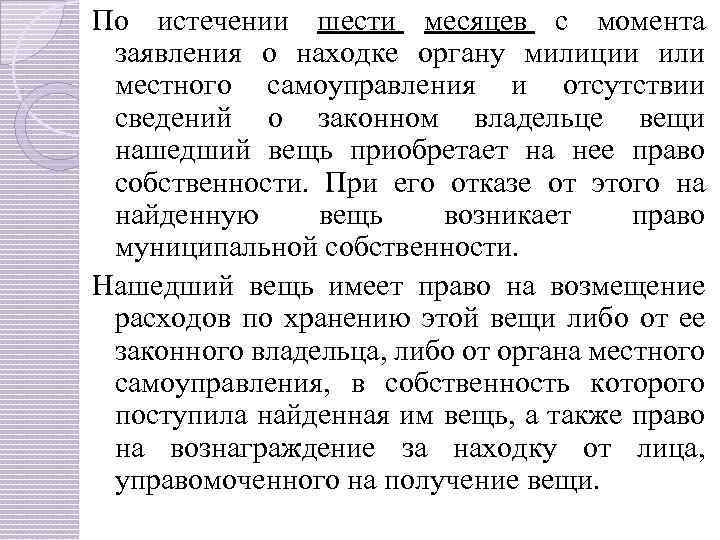 По истечении шести месяцев с момента заявления о находке органу милиции или местного самоуправления