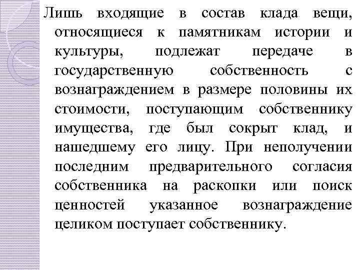 Лишь входящие в состав клада вещи, относящиеся к памятникам истории и культуры, подлежат передаче