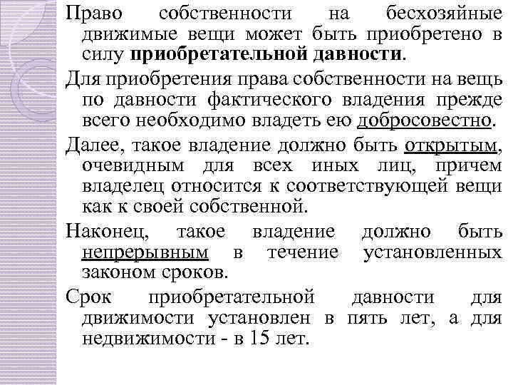 Право собственности на бесхозяйные движимые вещи может быть приобретено в силу приобретательной давности. Для