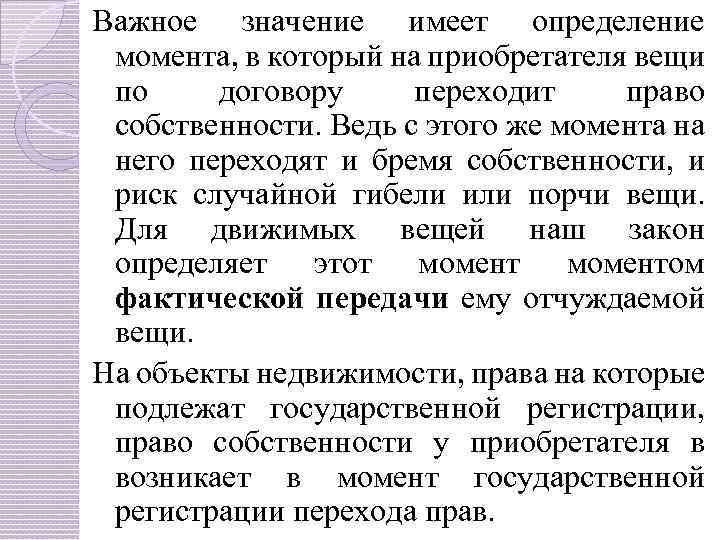 Важное значение имеет определение момента, в который на приобретателя вещи по договору переходит право