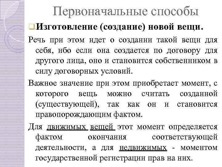 Первоначальные способы q. Изготовление (создание) новой вещи. Речь при этом идет о создании такой